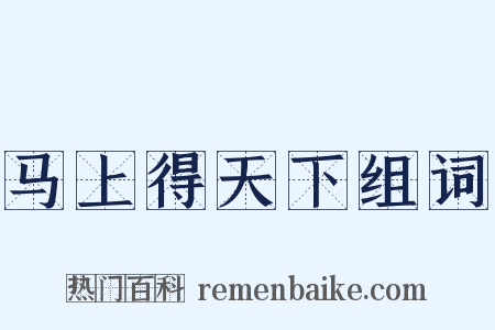 马上得天下组词是什么意思的图片